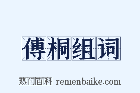 傅桐组词是什么意思的图片